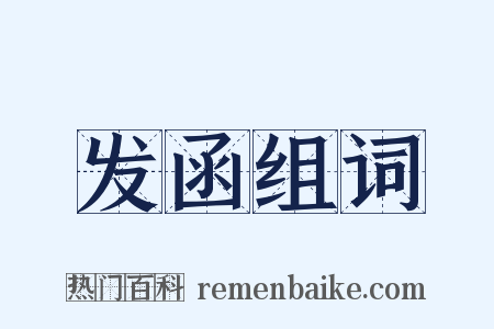 发函组词是什么意思的图片